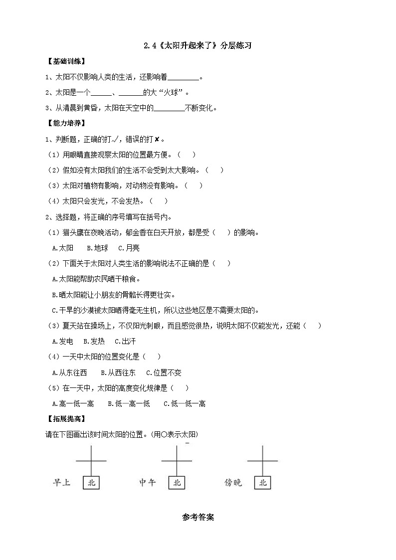 【新课标】2.4《太阳升起来了》分层练习（含答案）第1页