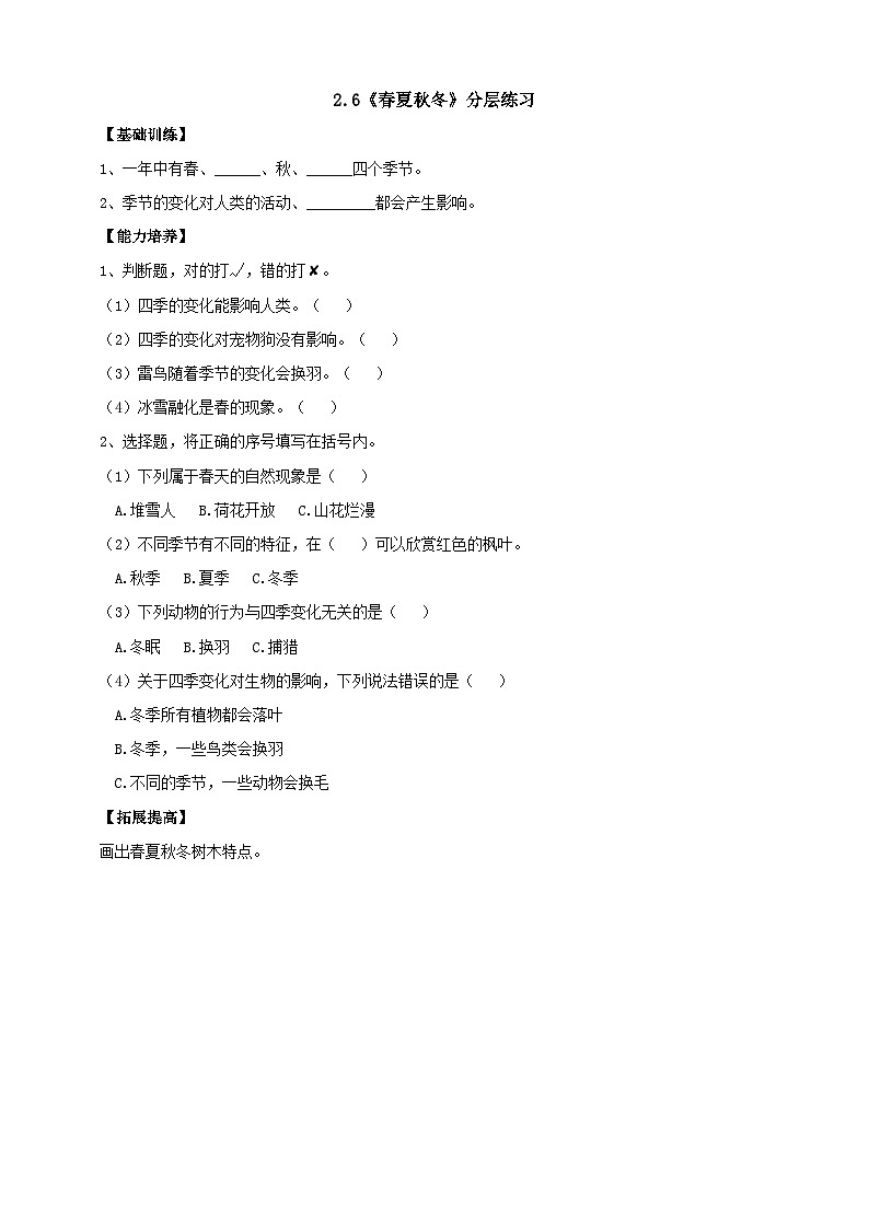【新课标】2.6《春夏秋冬》分层练习（含答案）01
