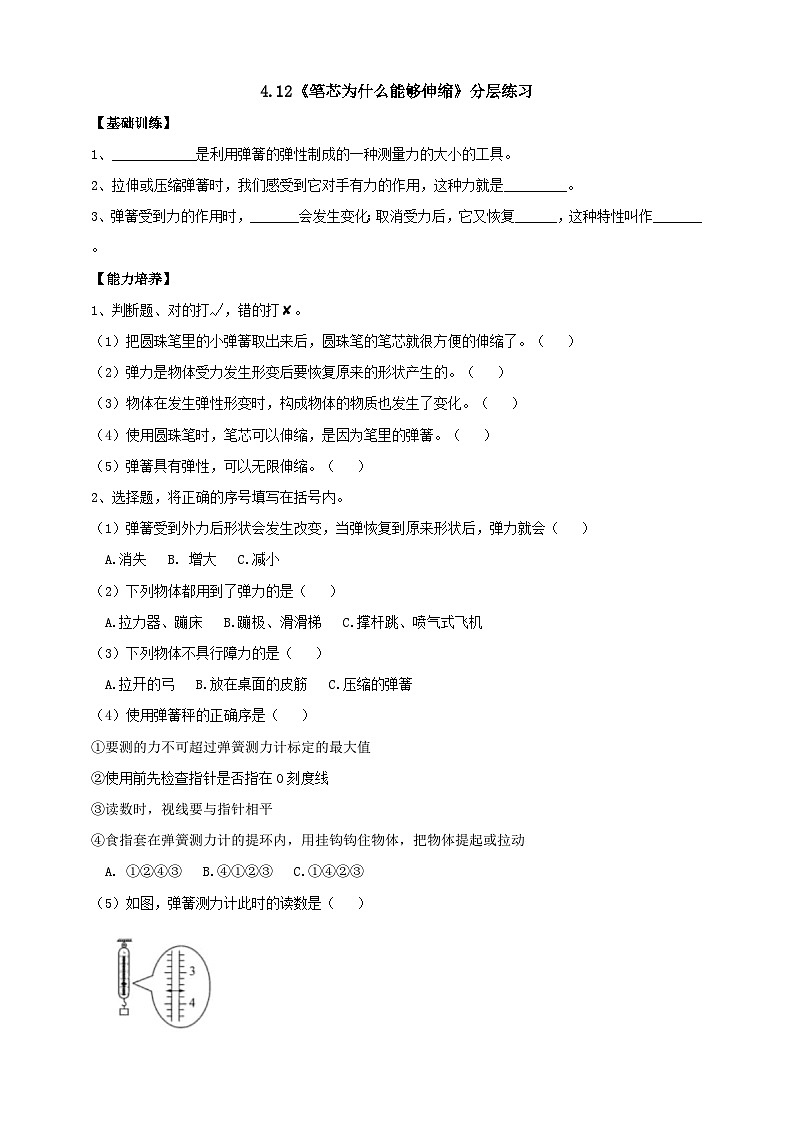 【新课标】4.12《笔芯为什么能够伸缩》分层练习（含答案）01
