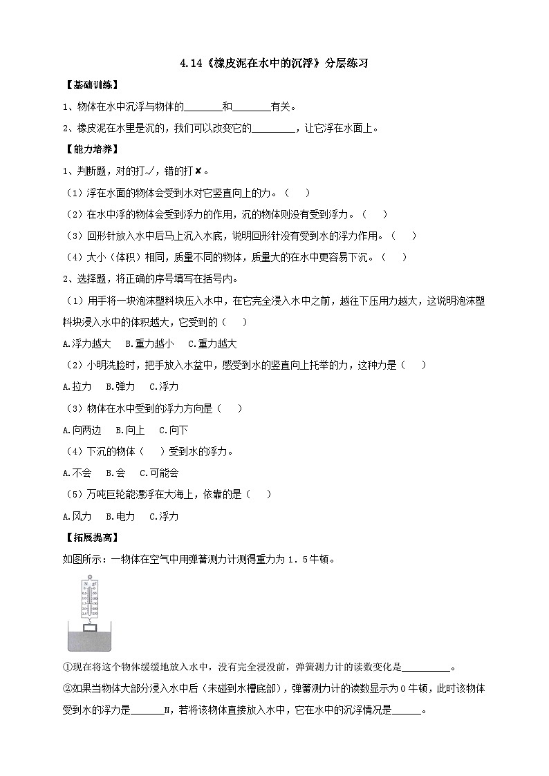 【新课标】4.14《橡皮泥在水中的沉浮》分层练习（含答案）01