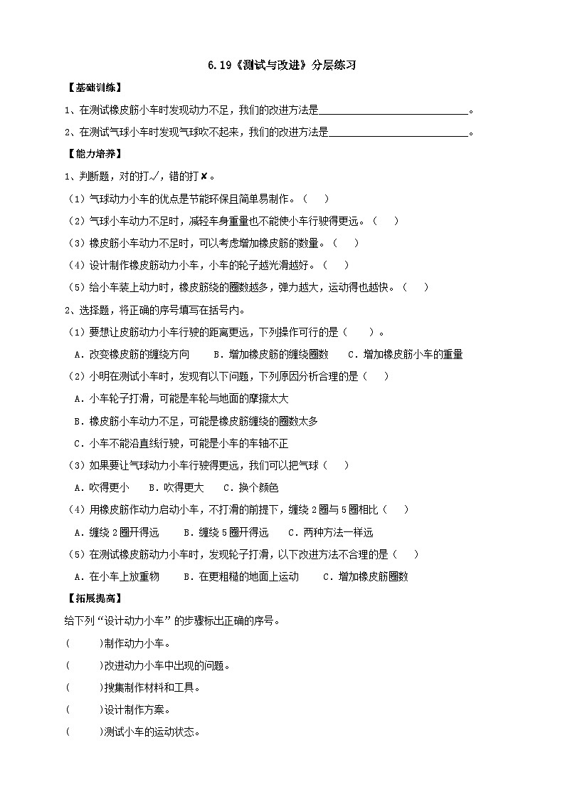 【新课标】6.19《测试与改进》分层练习（含答案）01