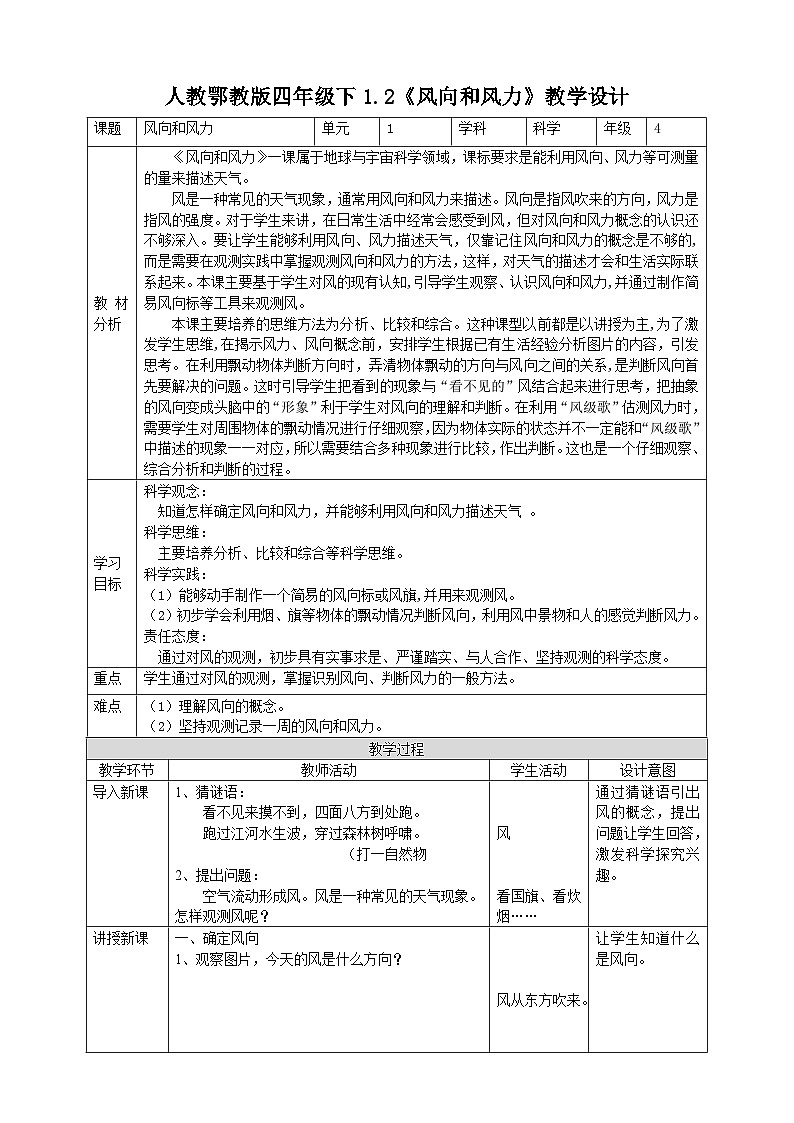 人教鄂教版四下1.2《风向和风力》教案01