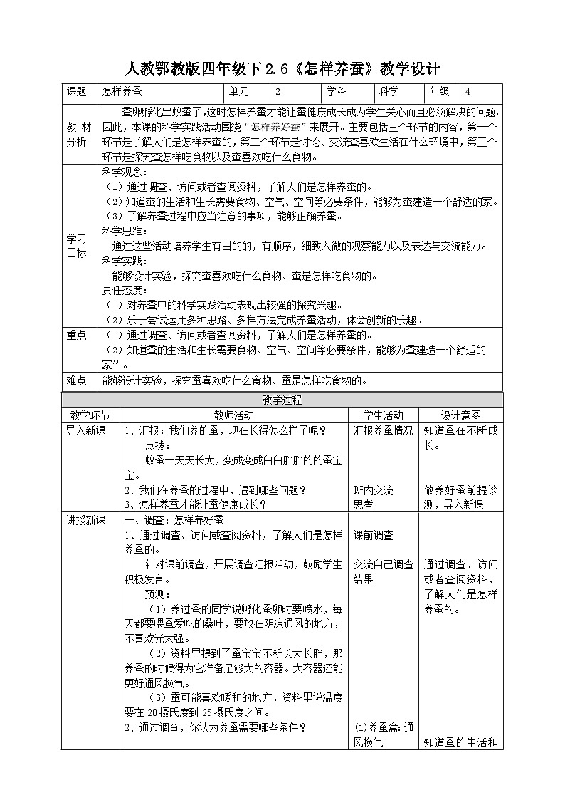 人教鄂教版四下【核心素养目标】2.6《怎样养蚕》教案01