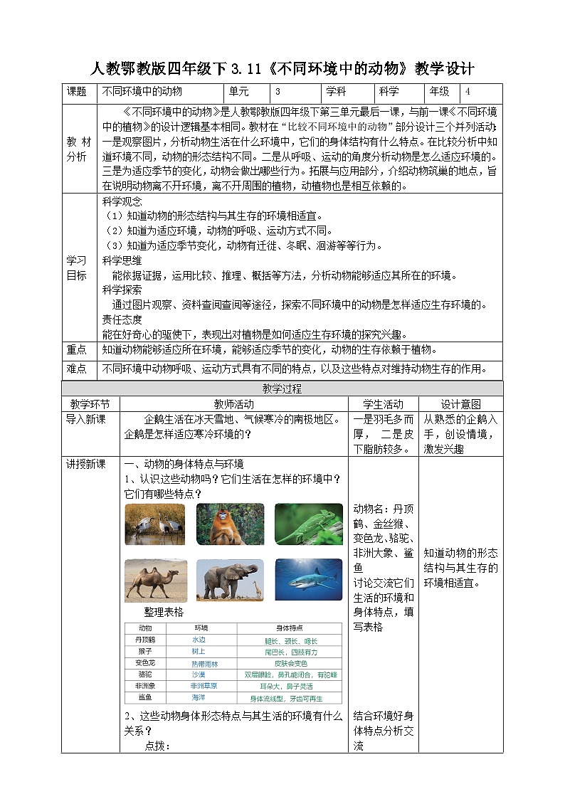 人教鄂教版四下【新课标】3.11《不同环境中的动物》教案01