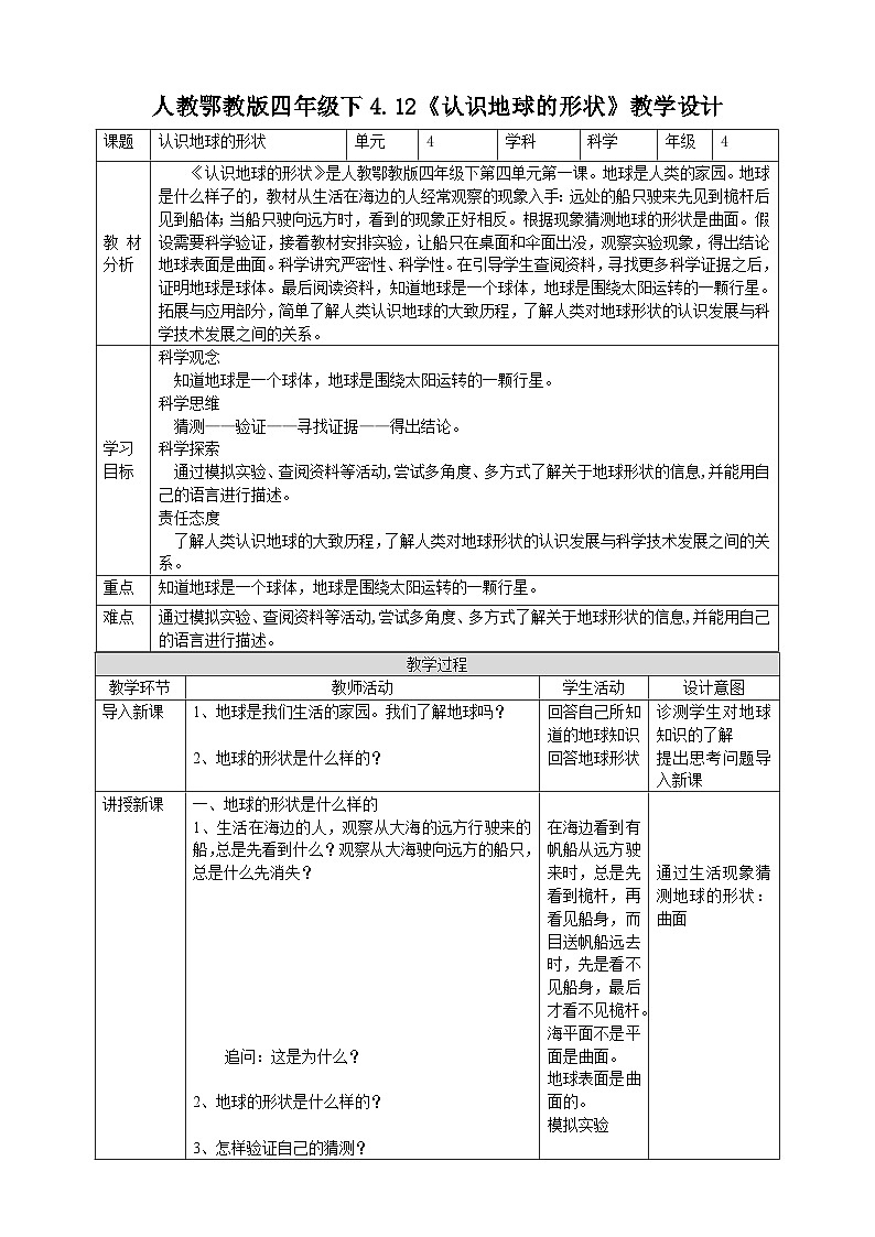 人教鄂教版四下【新课标】4.12《认识地球的形状》教案01