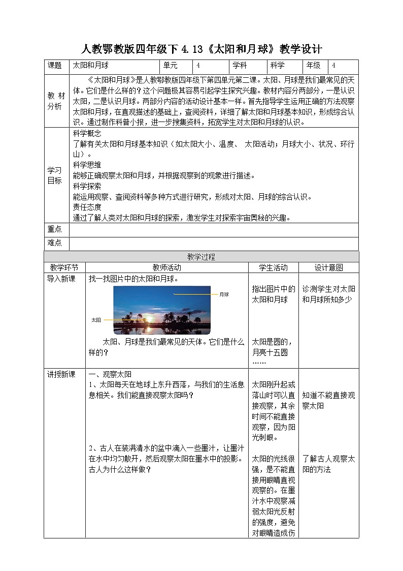 人教鄂教版四下【核心素养目标】4.13《太阳和月球》教案01