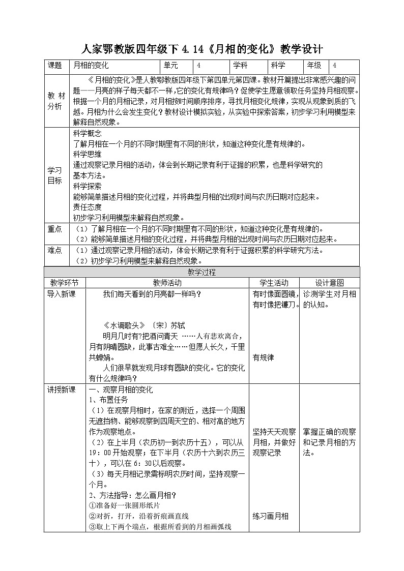 人教鄂教版四下【新课标】4.14《月相的变化》教案第1页