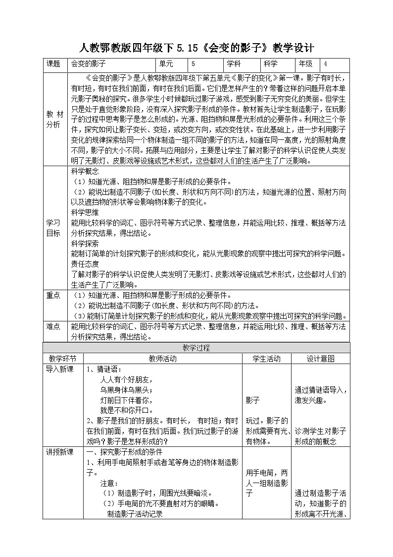 人教鄂教版四下【新课标】5.15《会变的影子》教案01
