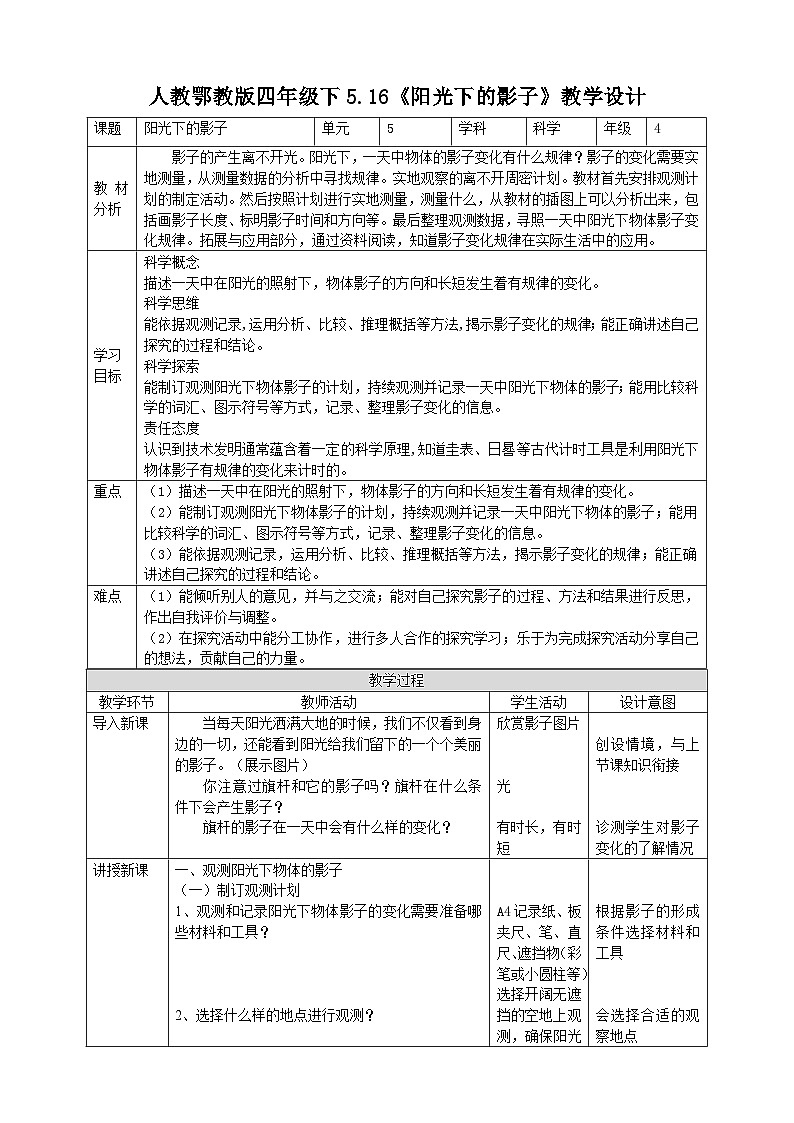 人教鄂教版四下【新课标】5.16《阳光下的影子》教案01