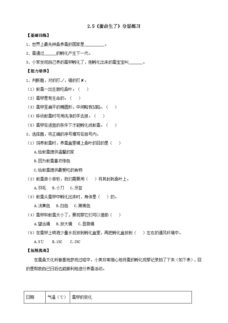人教鄂教版四下【新课标】2.5《蚕出生了》分层练习（含答案）01