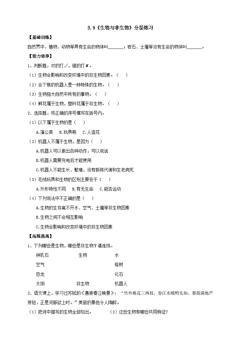 人教鄂教版四下【新课标】3.9《生物与非生物》分层练习（含答案）01