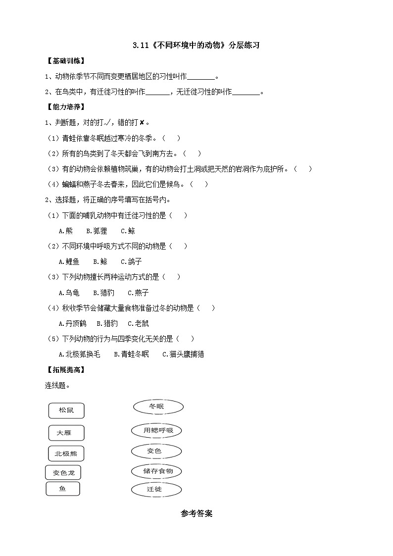 人教鄂教版四下【新课标】3.11《不同环境中的动物》分层练习（含答案）01