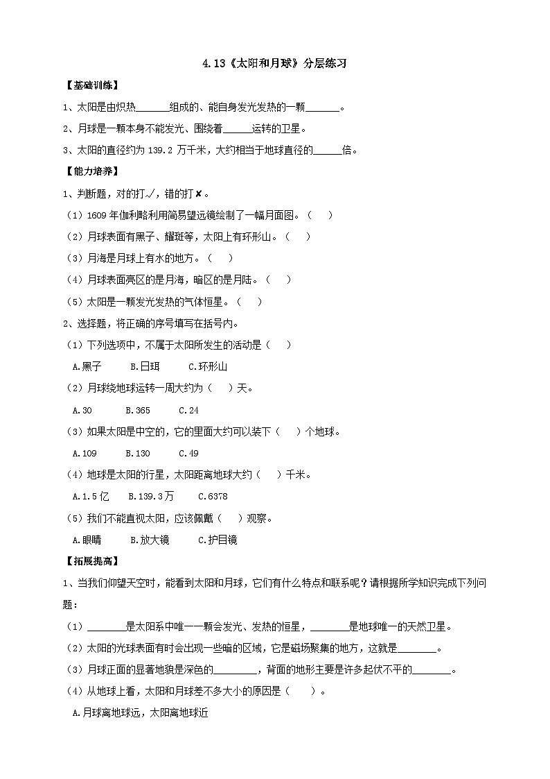人教鄂教版四下【新课标】4.13《太阳和月球》分层练习（含答案）01