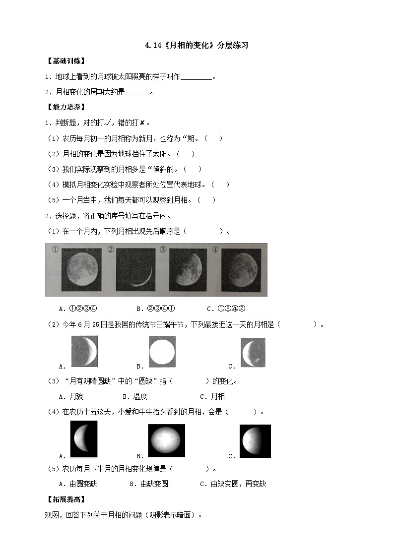人教鄂教版四下【新课标】4.14《月相的变化》分层练习（含答案）01