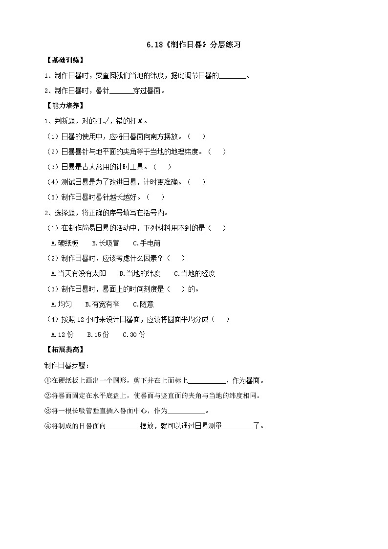 人教鄂教版四下【新课标】6.18《制作日晷》分层练习（含答案）01