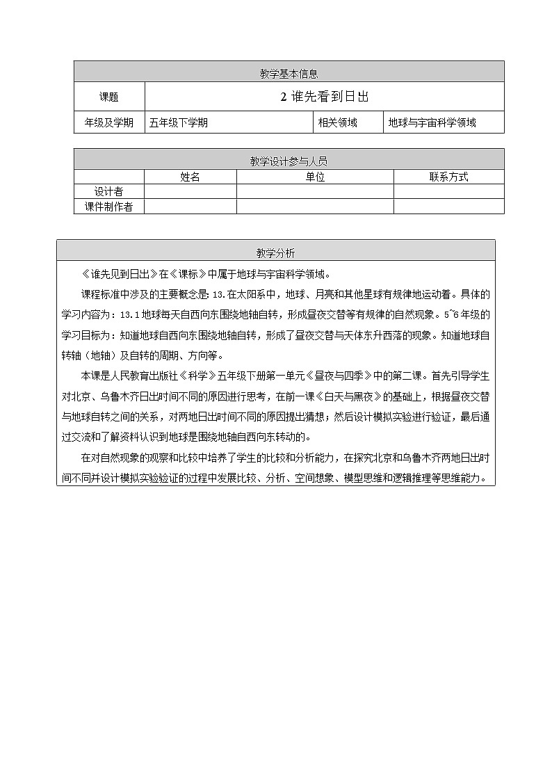 鄂教人教版五年级下册科学2.《谁先看到日出》教案01