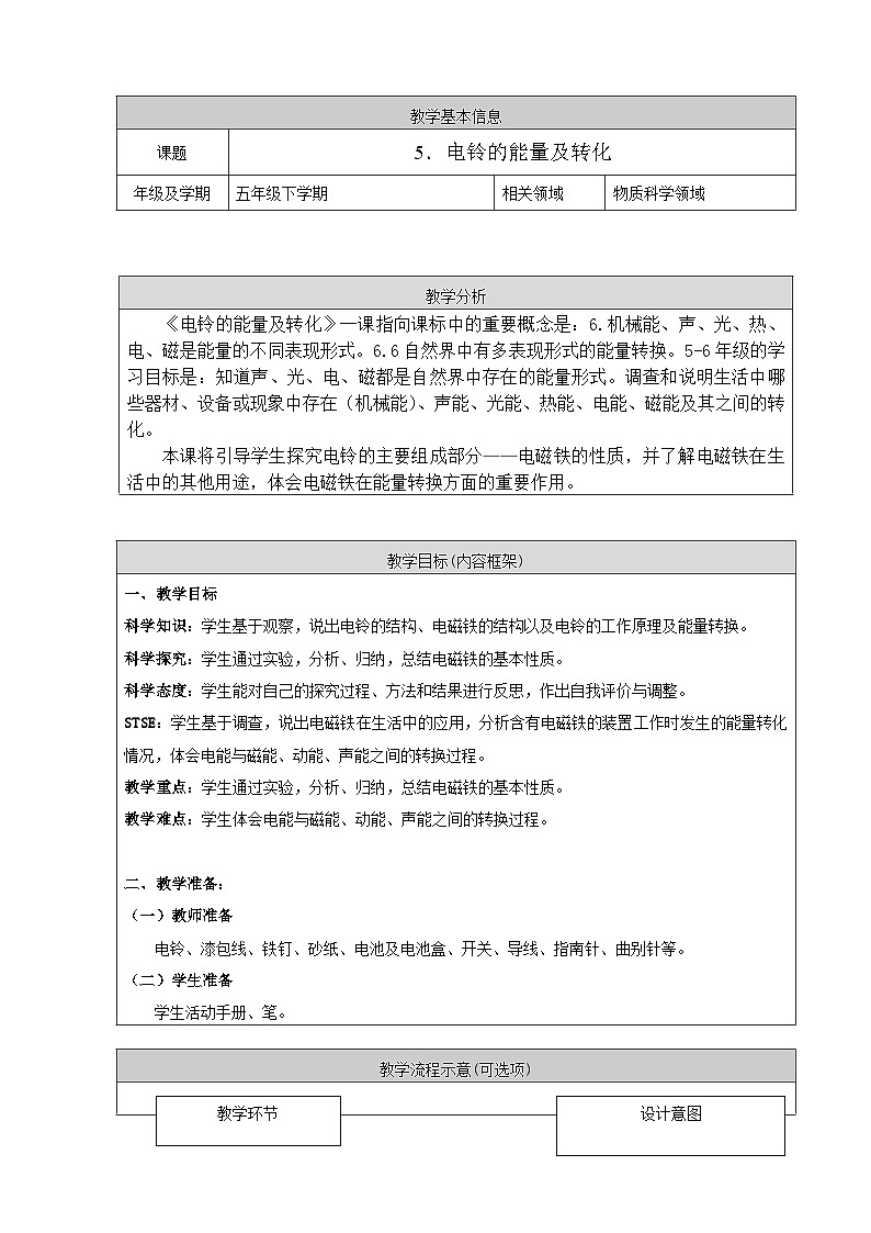 鄂教人教版五年级下册科学5.电铃的能量及转化 教案01