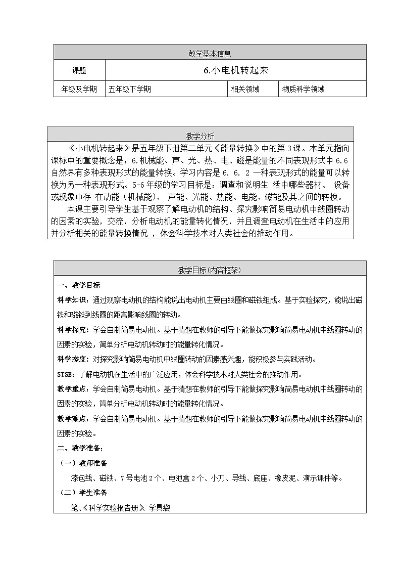鄂教人教版五年级下册科学6.小电机转起来 教案第1页