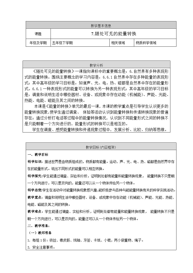 鄂教人教版五年级下册科学7.随处可见的能量转换 教案01