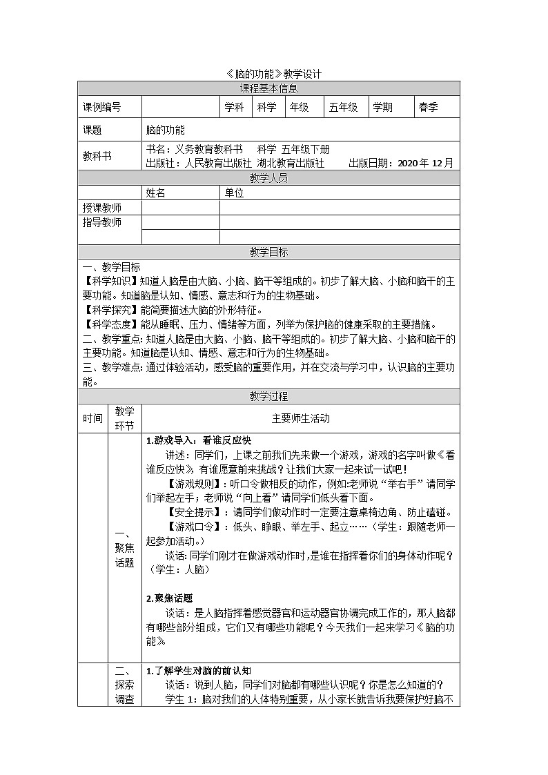 鄂教人教版五年级下册科学9.脑的功能 教案01