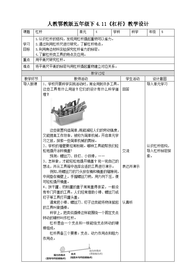 鄂教人教版五年级下册科学4.11《杠杆》教案第1页