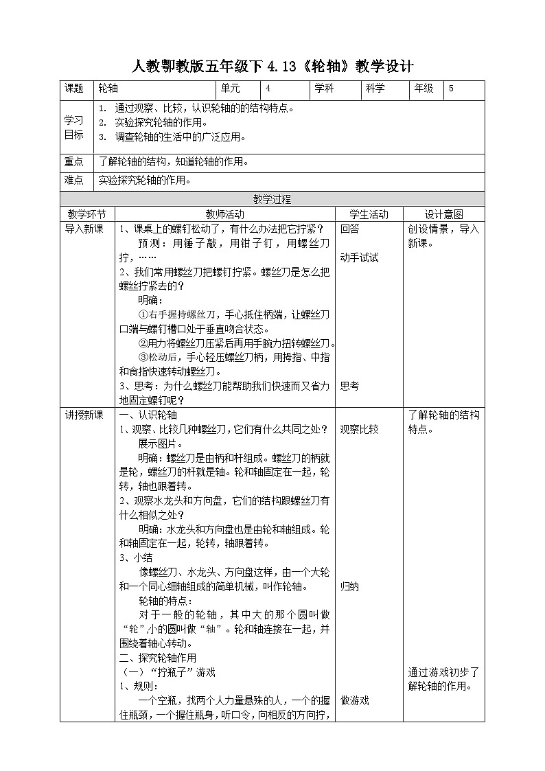 鄂教人教版五年级下册科学4.13《轮轴》教案01