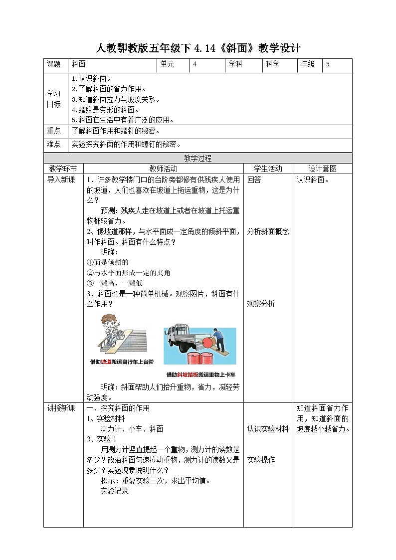 鄂教人教版五年级下册科学4.14《斜面》教案第1页