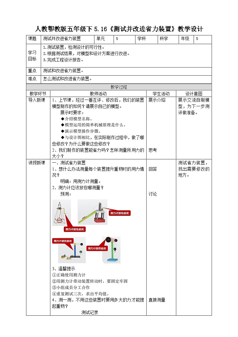 鄂教人教版五年级下册科学5.16《测试并改进省力装置》教案01