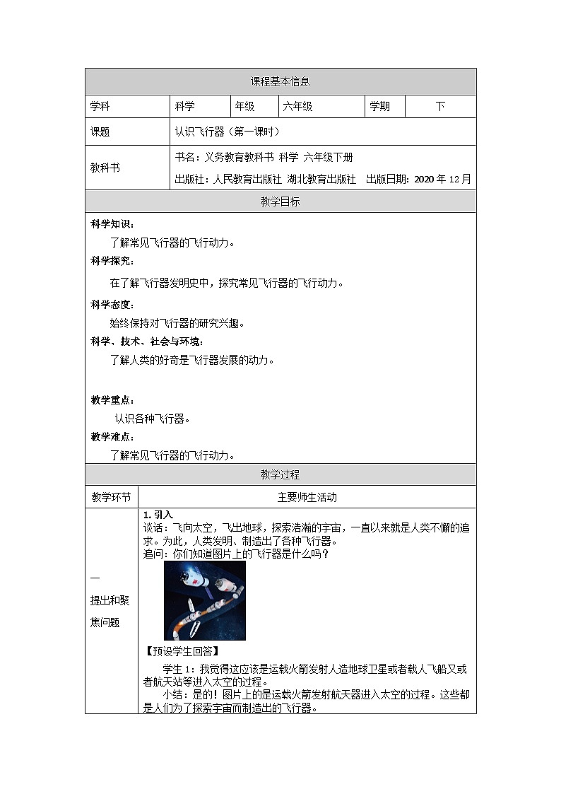 六年级人教鄂教科学 认识飞行器（第一课时） 教案01