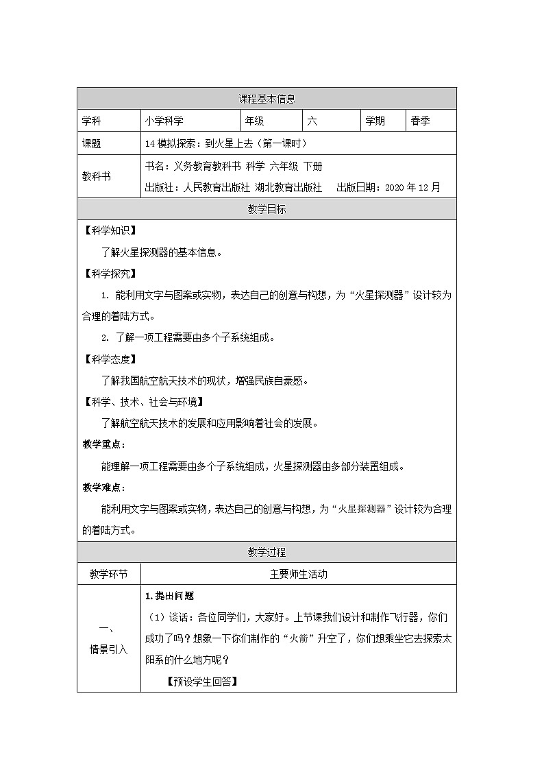 六年级【科学（人教鄂教版）】探索：到火星上去（第一课时） 教案第1页