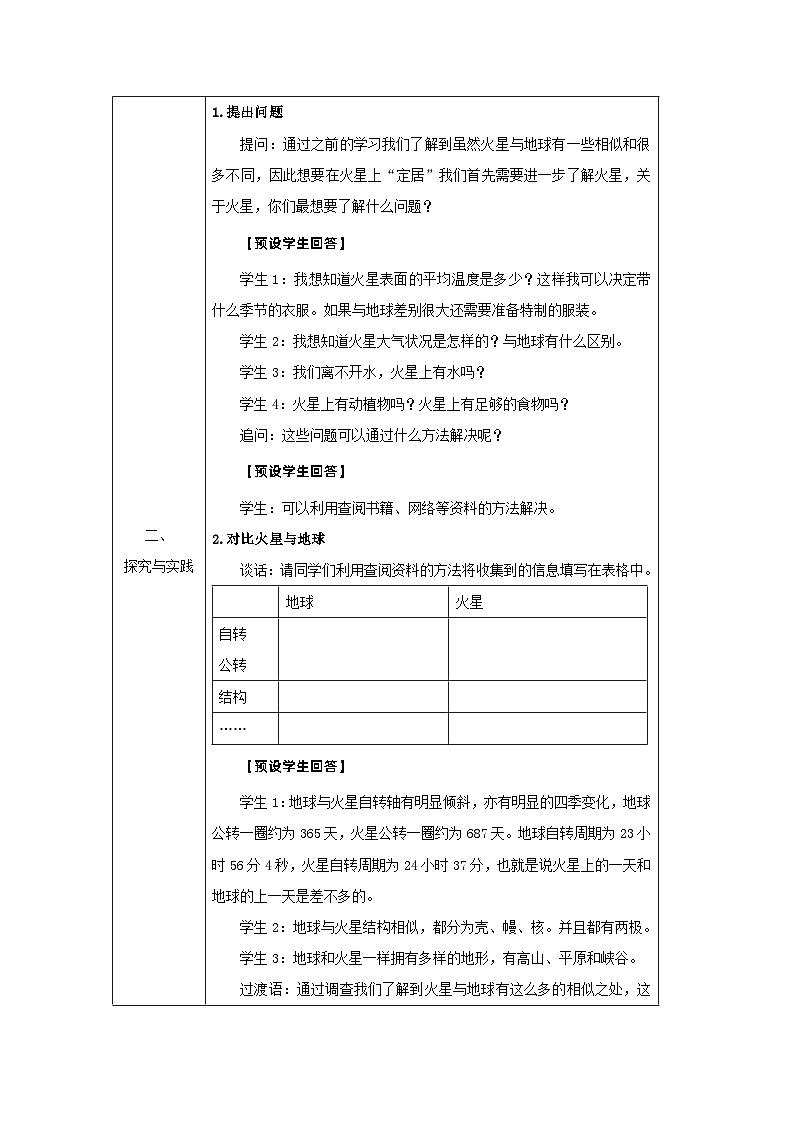 六年级【科学（人教鄂教版）】探索：到火星上去（第二课时） 教案02