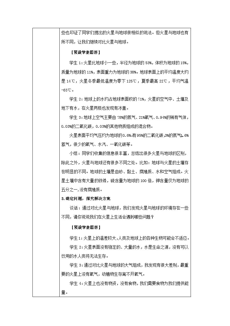 六年级【科学（人教鄂教版）】探索：到火星上去（第二课时） 教案03