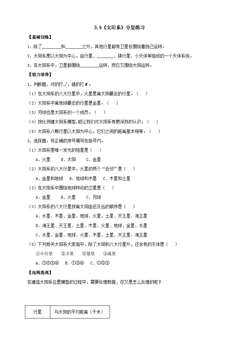 3.9《太阳系》分层练习（含答案）第1页