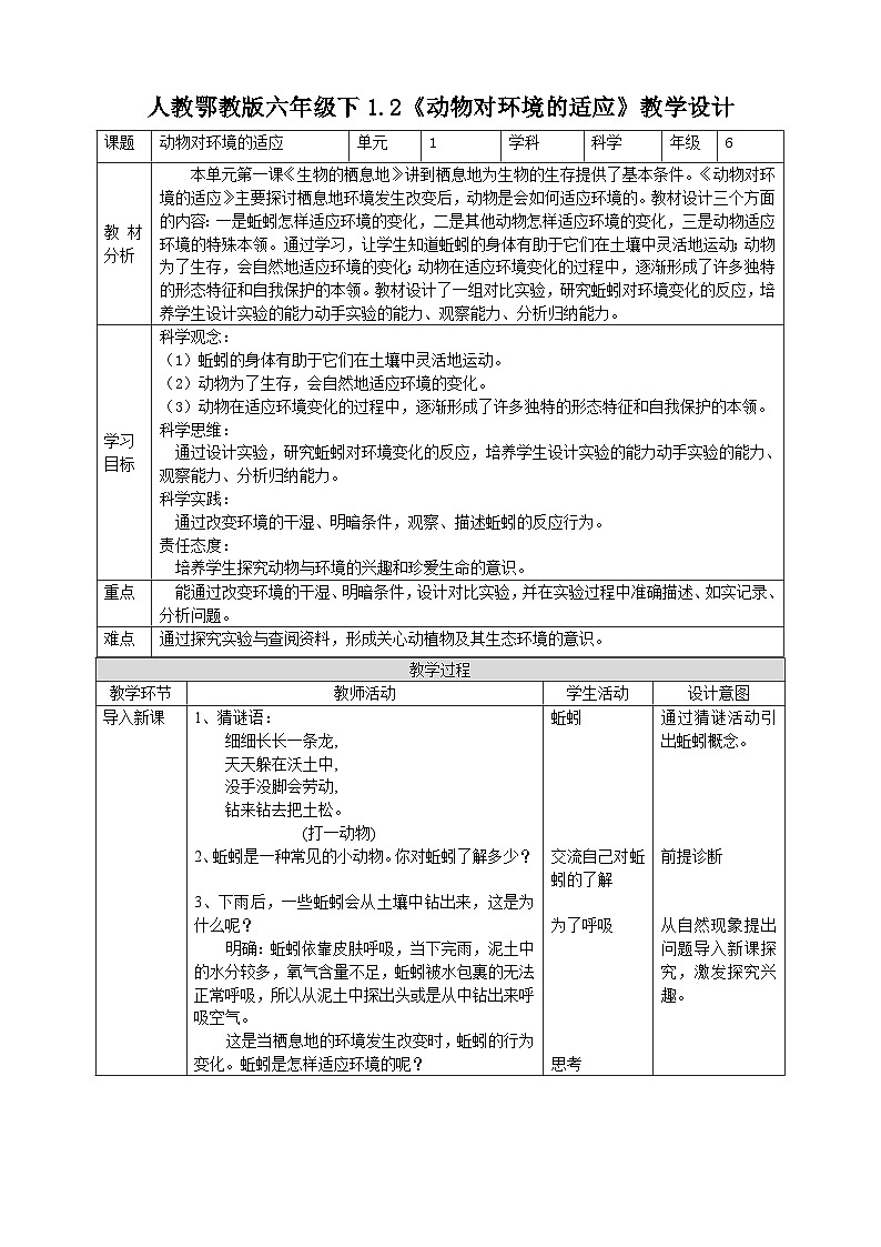 鄂教人教版科学六年级下册1.2《动物对环境的适应》教案01
