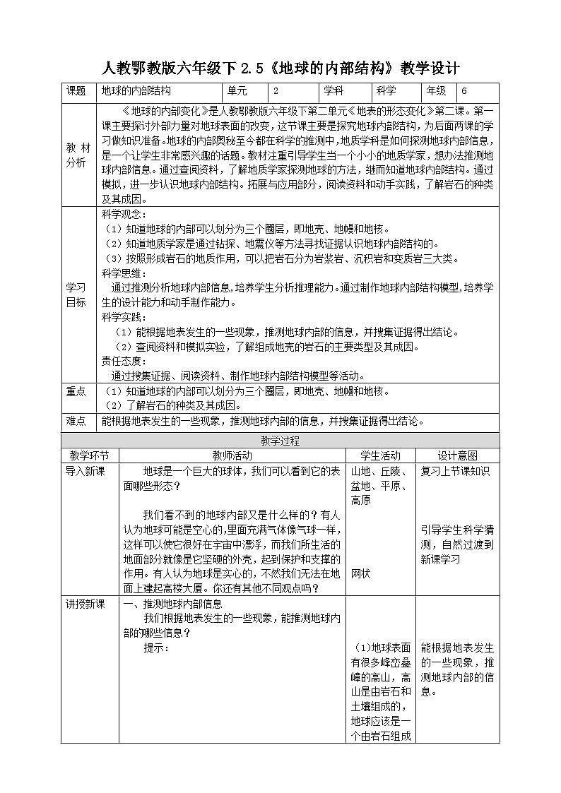 鄂教人教版科学六年级下册2.5《地球的内部结构》教案01