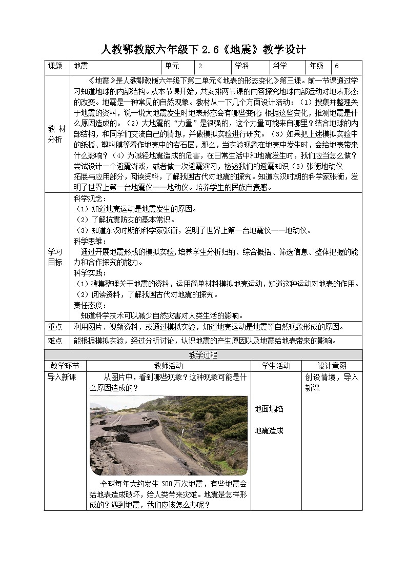 鄂教人教版科学六年级下册2.6《地震》教案01