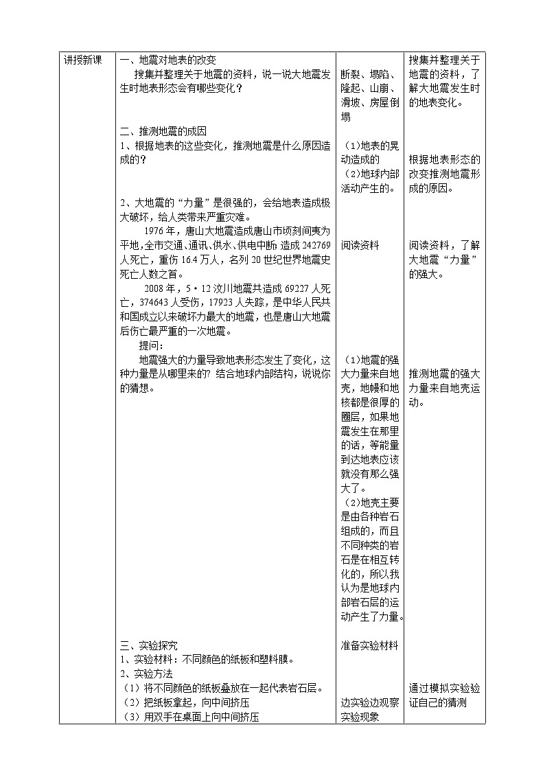 鄂教人教版科学六年级下册2.6《地震》教案02
