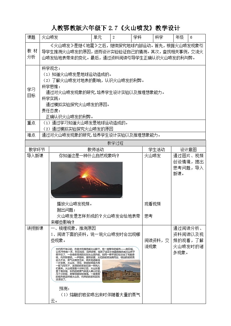 鄂教人教版科学六年级下册2.7《火山喷发》教案01