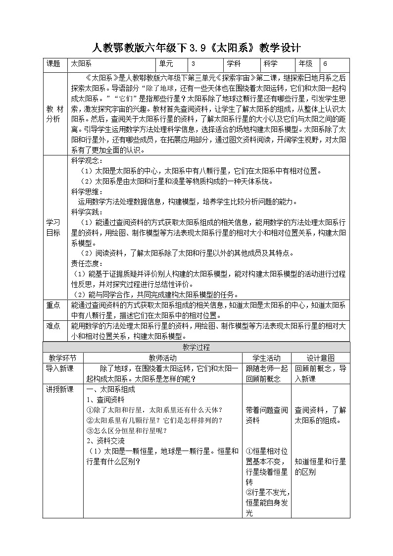 鄂教人教版科学六年级下册3.9《太阳系》教案01