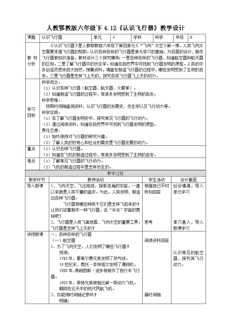 鄂教人教版科学六年级下册4.12《认识飞行器》教案01