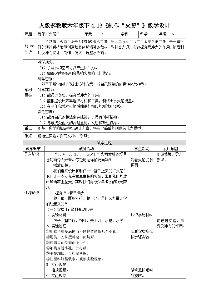 鄂教人教版科学六年级下册4.13《制作“火箭”》教案01