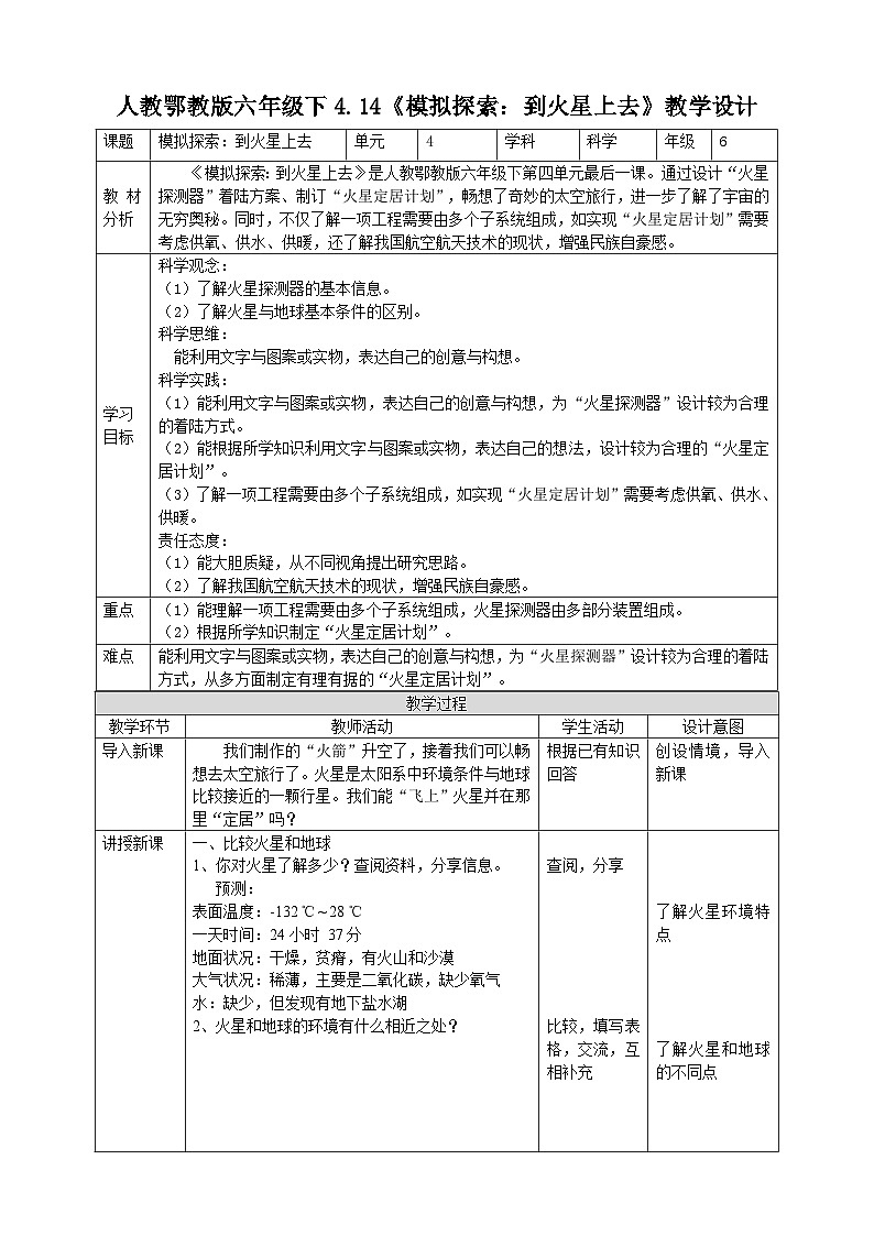鄂教人教版科学六年级下册4.14《模拟探索：到火星上去》教案01