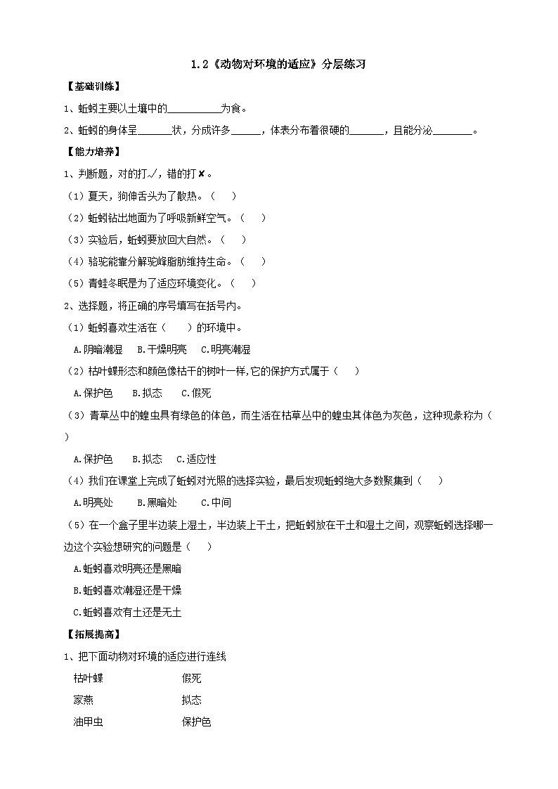 鄂教人教版科学六年级下册1.2《动物对环境的适应》分层练习第1页