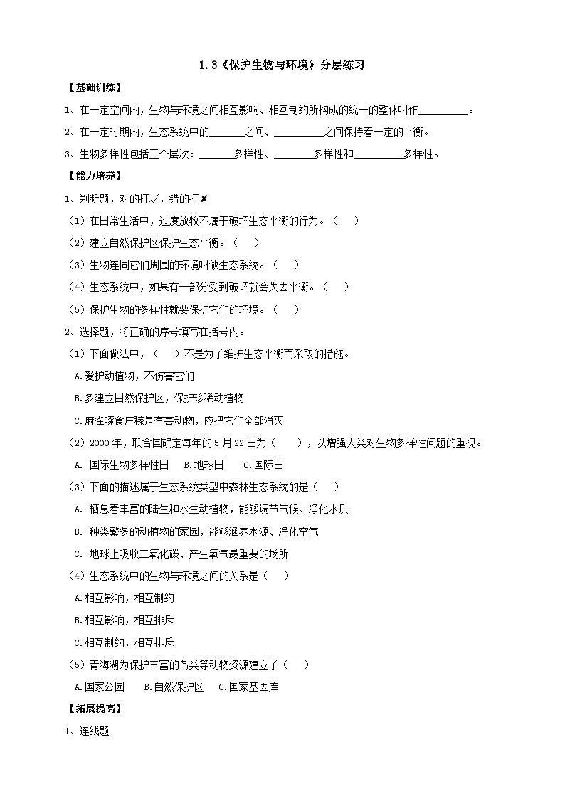 鄂教人教版科学六年级下册1.3《保护生物与环境》分层练习第1页