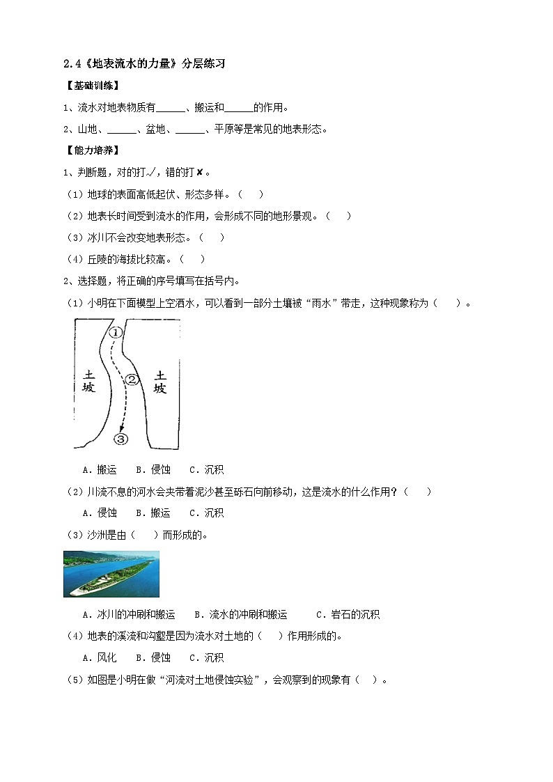 鄂教人教版科学六年级下册2.4《地表流水的力量》分层练习（含答案）01