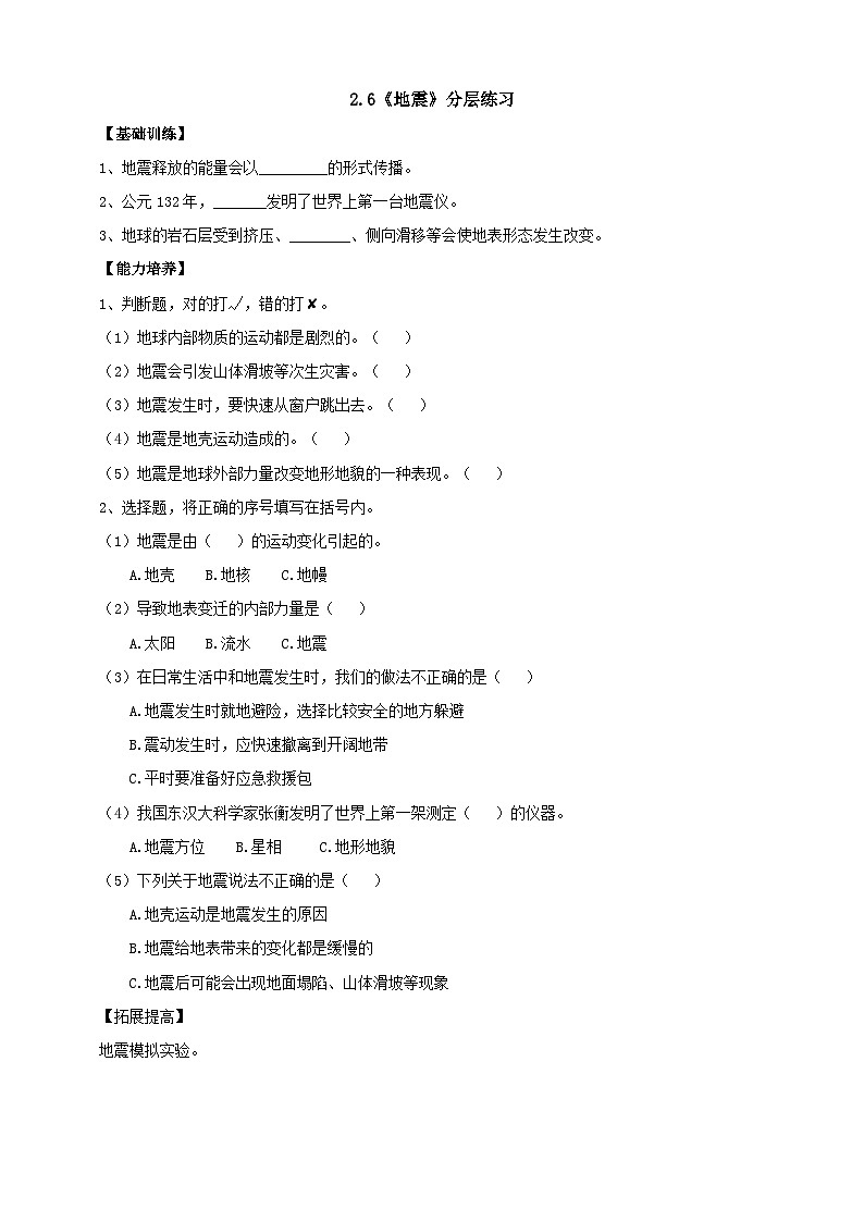 鄂教人教版科学六年级下册2.6《地震》分层练习（含答案）01