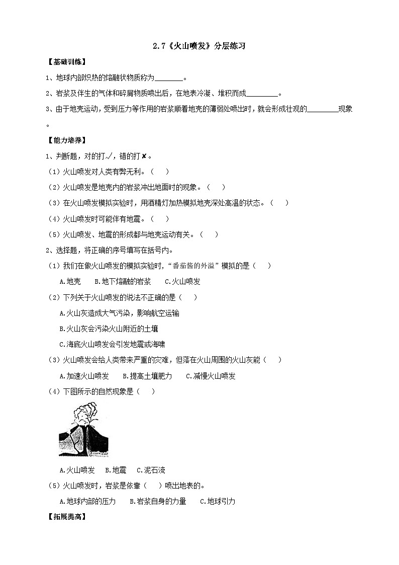 鄂教人教版科学六年级下册2.7《火山喷发》分层练习（含答案）01