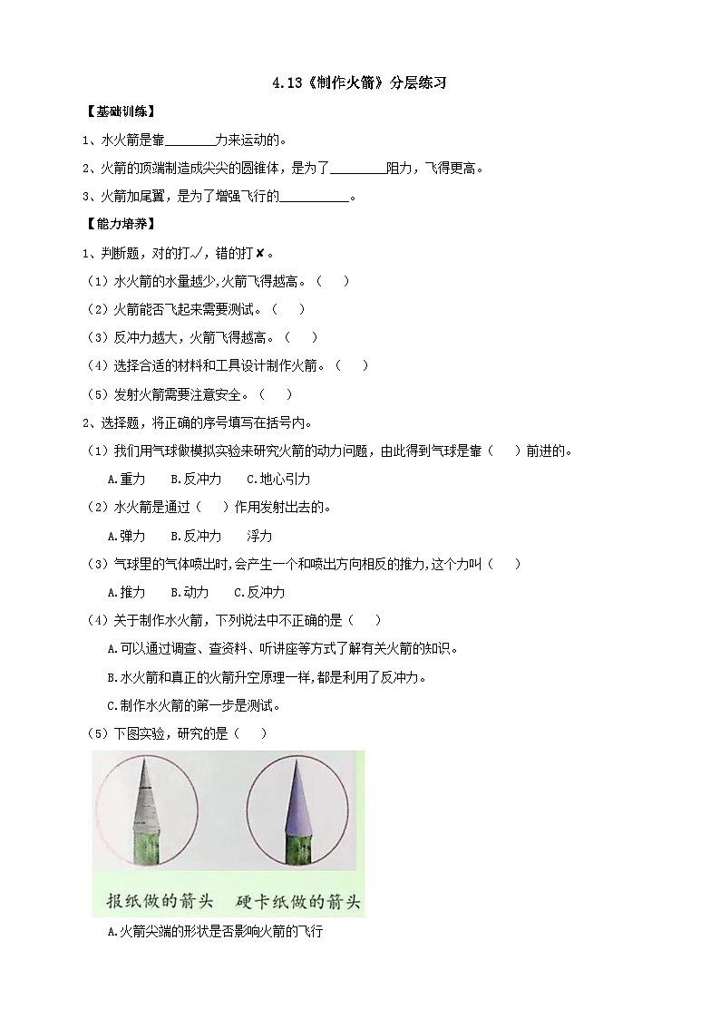 鄂教人教版科学六年级下册4.13《制作“火箭”》分层练习（含答案）01