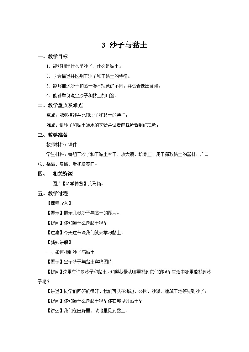 苏教版一年级科学下册3《沙子与粘土》教案01