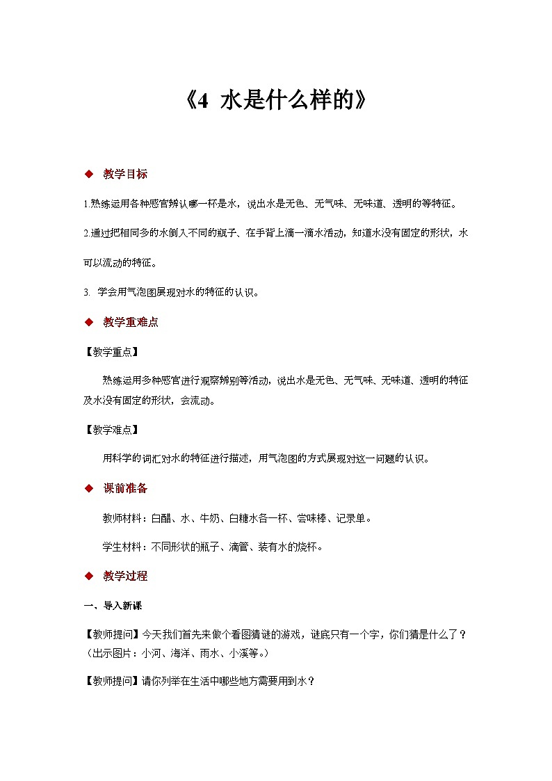 苏教版一年级科学下册《4 水是什么样的》教案01